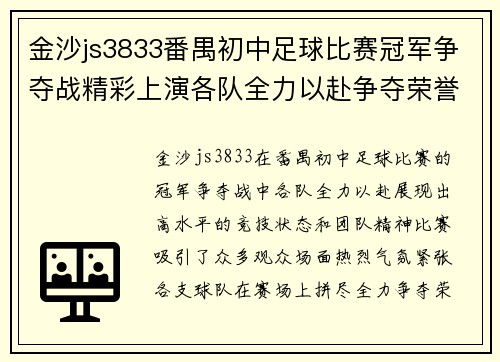 金沙js3833番禺初中足球比赛冠军争夺战精彩上演各队全力以赴争夺荣誉
