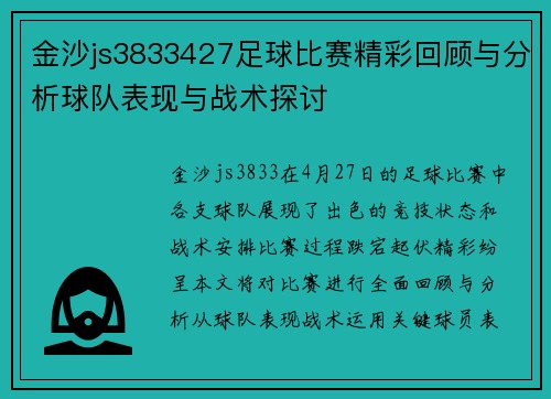 金沙js3833427足球比赛精彩回顾与分析球队表现与战术探讨