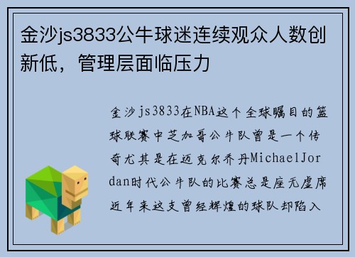 金沙js3833公牛球迷连续观众人数创新低，管理层面临压力