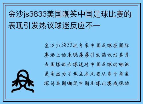 金沙js3833美国嘲笑中国足球比赛的表现引发热议球迷反应不一