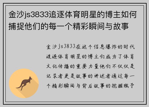 金沙js3833追逐体育明星的博主如何捕捉他们的每一个精彩瞬间与故事