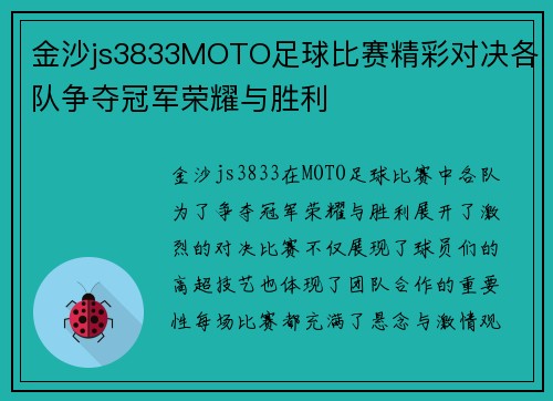金沙js3833MOTO足球比赛精彩对决各队争夺冠军荣耀与胜利