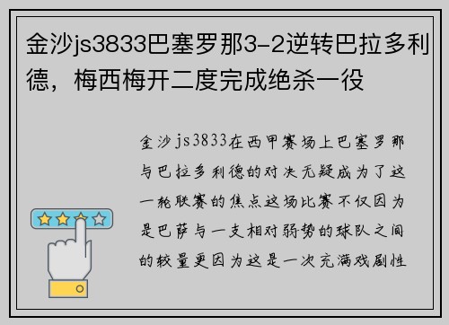 金沙js3833巴塞罗那3-2逆转巴拉多利德，梅西梅开二度完成绝杀一役