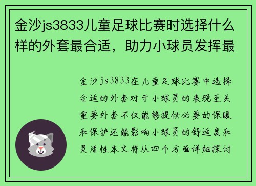 金沙js3833儿童足球比赛时选择什么样的外套最合适，助力小球员发挥最佳状态