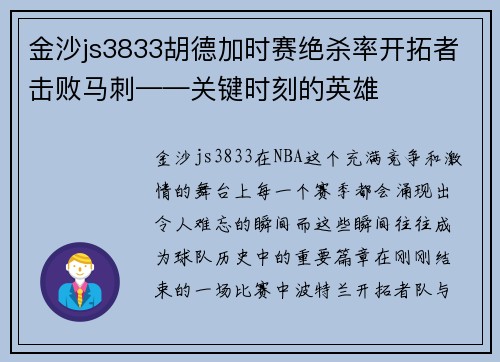 金沙js3833胡德加时赛绝杀率开拓者击败马刺——关键时刻的英雄