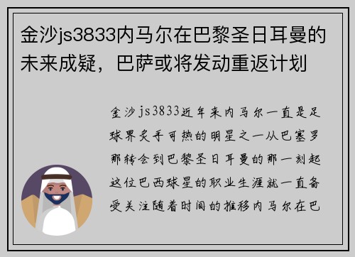 金沙js3833内马尔在巴黎圣日耳曼的未来成疑，巴萨或将发动重返计划