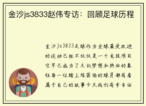 金沙js3833赵伟专访：回顾足球历程