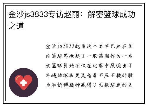 金沙js3833专访赵丽：解密篮球成功之道
