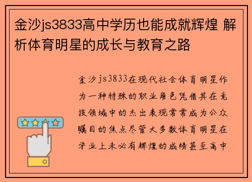 金沙js3833高中学历也能成就辉煌 解析体育明星的成长与教育之路