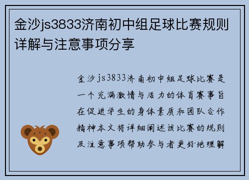 金沙js3833济南初中组足球比赛规则详解与注意事项分享