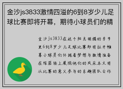 金沙js3833激情四溢的6到8岁少儿足球比赛即将开幕，期待小球员们的精彩表现！