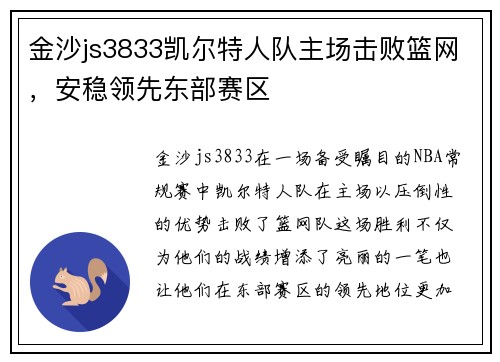 金沙js3833凯尔特人队主场击败篮网，安稳领先东部赛区