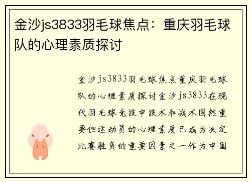 金沙js3833羽毛球焦点：重庆羽毛球队的心理素质探讨
