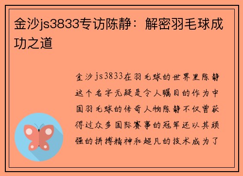 金沙js3833专访陈静：解密羽毛球成功之道