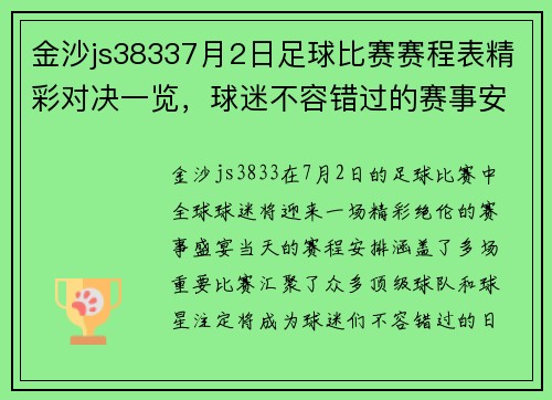 金沙js38337月2日足球比赛赛程表精彩对决一览，球迷不容错过的赛事安排