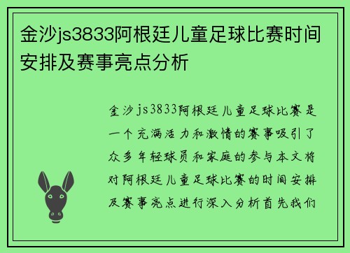金沙js3833阿根廷儿童足球比赛时间安排及赛事亮点分析