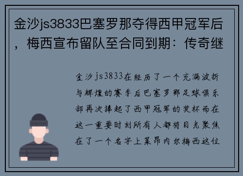 金沙js3833巴塞罗那夺得西甲冠军后，梅西宣布留队至合同到期：传奇继续书写