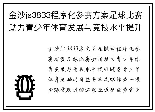 金沙js3833程序化参赛方案足球比赛助力青少年体育发展与竞技水平提升