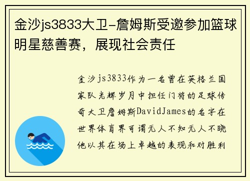 金沙js3833大卫-詹姆斯受邀参加篮球明星慈善赛，展现社会责任