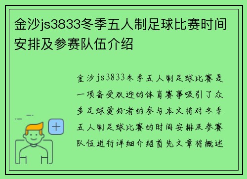 金沙js3833冬季五人制足球比赛时间安排及参赛队伍介绍