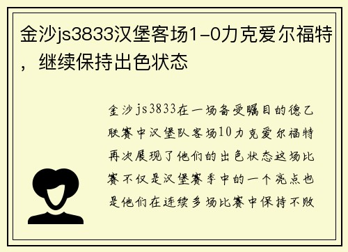 金沙js3833汉堡客场1-0力克爱尔福特，继续保持出色状态