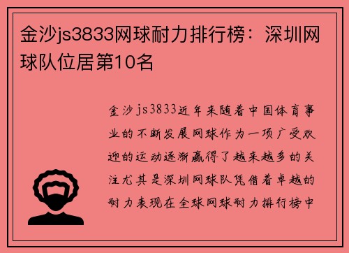 金沙js3833网球耐力排行榜：深圳网球队位居第10名