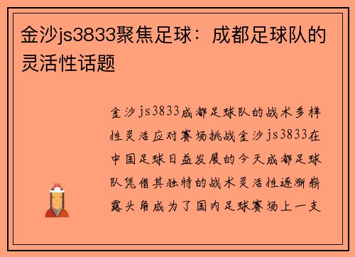 金沙js3833聚焦足球：成都足球队的灵活性话题
