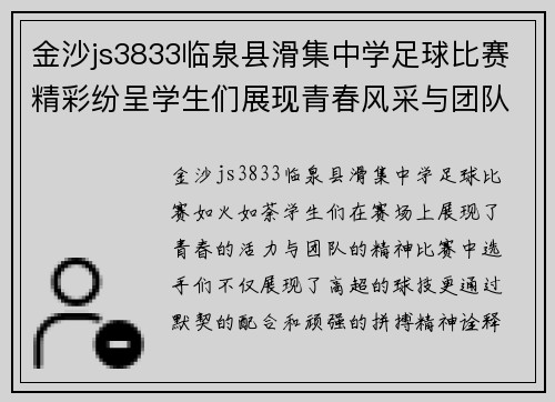金沙js3833临泉县滑集中学足球比赛精彩纷呈学生们展现青春风采与团队精神