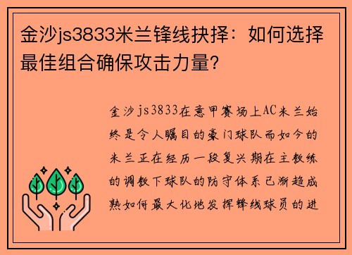 金沙js3833米兰锋线抉择：如何选择最佳组合确保攻击力量？