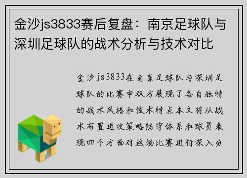 金沙js3833赛后复盘：南京足球队与深圳足球队的战术分析与技术对比