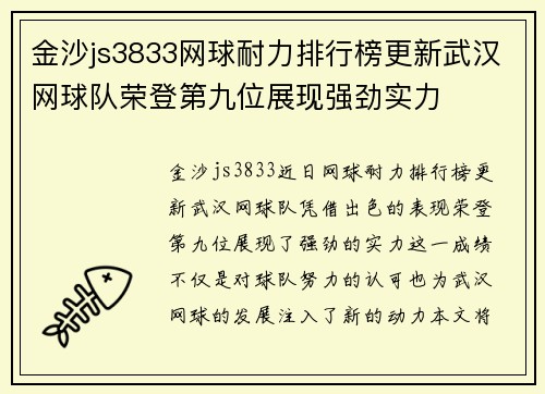 金沙js3833网球耐力排行榜更新武汉网球队荣登第九位展现强劲实力