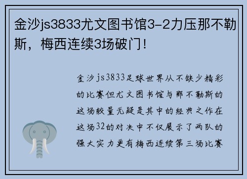 金沙js3833尤文图书馆3-2力压那不勒斯，梅西连续3场破门！