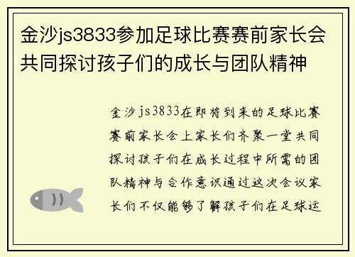 金沙js3833参加足球比赛赛前家长会共同探讨孩子们的成长与团队精神