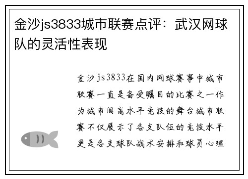 金沙js3833城市联赛点评：武汉网球队的灵活性表现