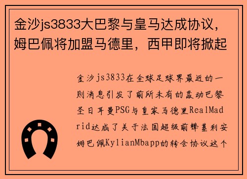 金沙js3833大巴黎与皇马达成协议，姆巴佩将加盟马德里，西甲即将掀起超级战争