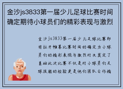 金沙js3833第一届少儿足球比赛时间确定期待小球员们的精彩表现与激烈对决