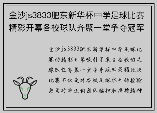 金沙js3833肥东新华杯中学足球比赛精彩开幕各校球队齐聚一堂争夺冠军荣耀