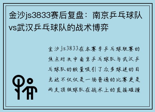 金沙js3833赛后复盘：南京乒乓球队vs武汉乒乓球队的战术博弈