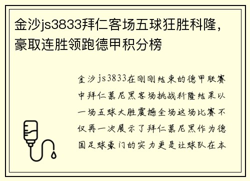 金沙js3833拜仁客场五球狂胜科隆，豪取连胜领跑德甲积分榜