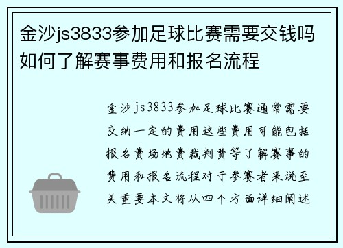 金沙js3833参加足球比赛需要交钱吗如何了解赛事费用和报名流程