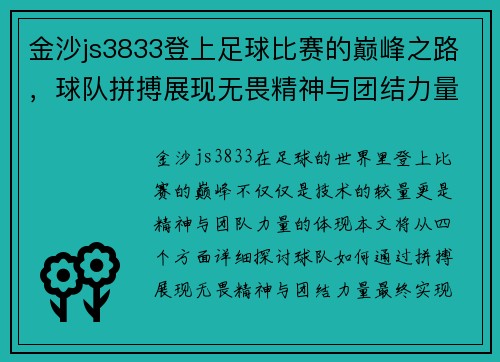 金沙js3833登上足球比赛的巅峰之路，球队拼搏展现无畏精神与团结力量
