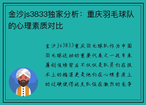 金沙js3833独家分析：重庆羽毛球队的心理素质对比