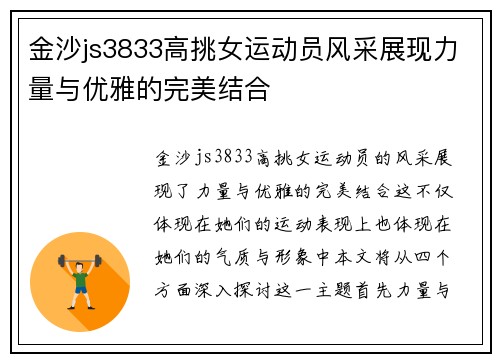 金沙js3833高挑女运动员风采展现力量与优雅的完美结合
