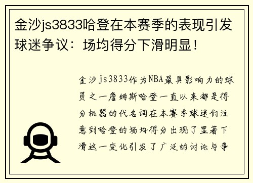 金沙js3833哈登在本赛季的表现引发球迷争议：场均得分下滑明显！