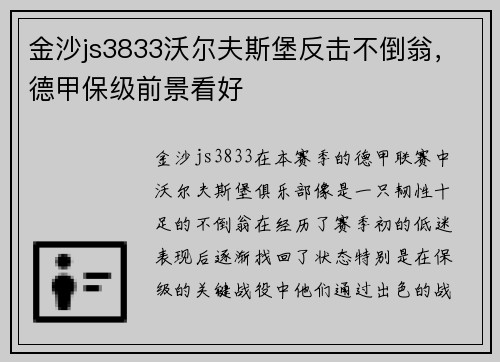 金沙js3833沃尔夫斯堡反击不倒翁，德甲保级前景看好