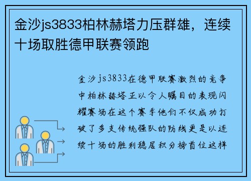 金沙js3833柏林赫塔力压群雄，连续十场取胜德甲联赛领跑