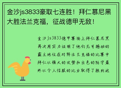 金沙js3833豪取七连胜！拜仁慕尼黑大胜法兰克福，征战德甲无敌！