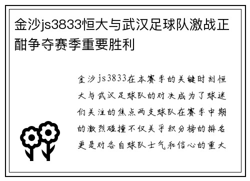 金沙js3833恒大与武汉足球队激战正酣争夺赛季重要胜利