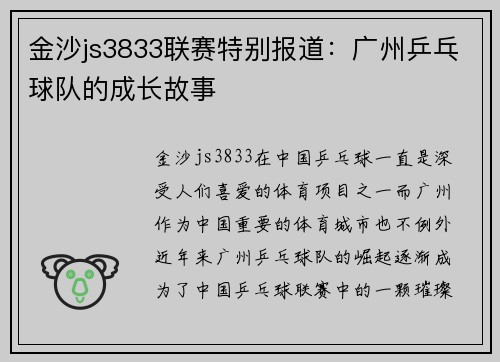 金沙js3833联赛特别报道：广州乒乓球队的成长故事