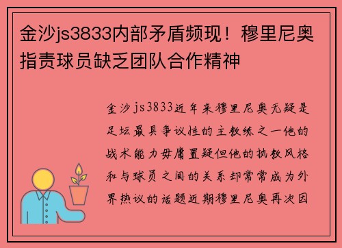 金沙js3833内部矛盾频现！穆里尼奥指责球员缺乏团队合作精神